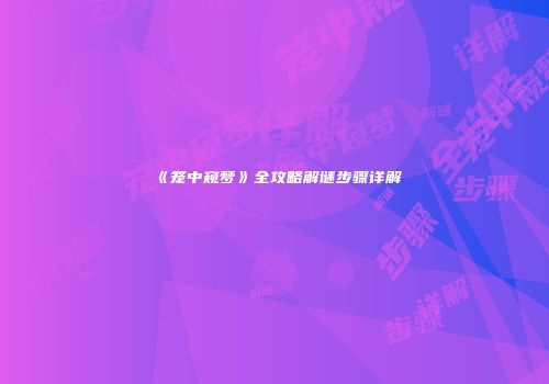 《笼中窥梦》全攻略解谜步骤详解