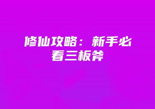 修仙攻略：新手必看三板斧