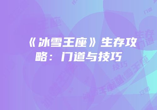 《冰雪王座》生存攻略：门道与技巧