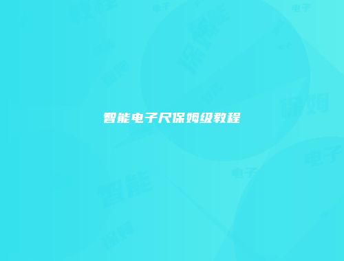 智能电子尺保姆级教程