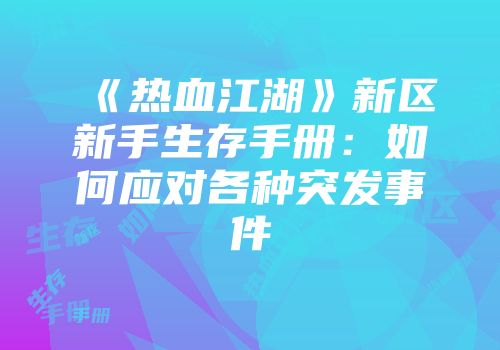 《热血江湖》新区新手生存手册：如何应对各种突发事件