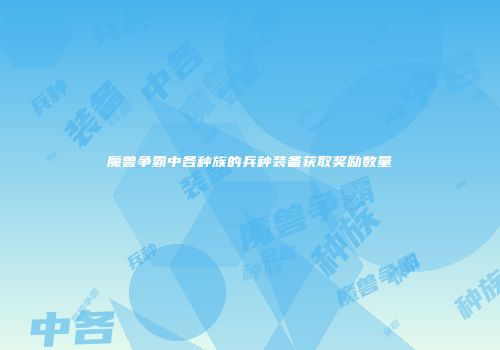 魔兽争霸中各种族的兵种装备获取奖励数量