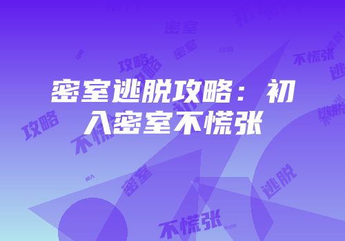 密室逃脱攻略：初入密室不慌张
