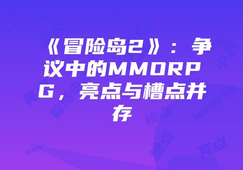 《冒险岛2》：争议中的MMORPG，亮点与槽点并存
