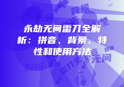永劫无间雷刀全解析：拼音、背景、特性和使用方法