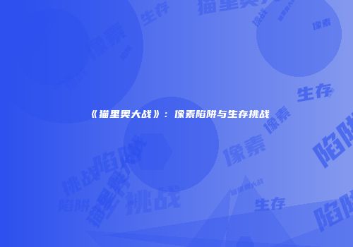 《猫里奥大战》：像素陷阱与生存挑战