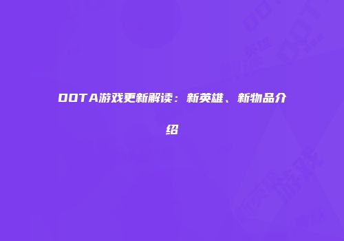 DOTA游戏更新解读：新英雄、新物品介绍