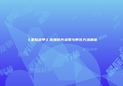 《星际战甲》宠物碎片获取与孵化方法解析