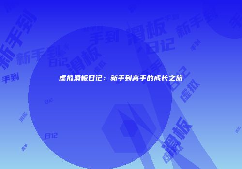 虚拟滑板日记：新手到高手的成长之旅
