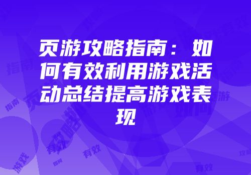 页游攻略指南:如何有效利用游戏活动总结提高游戏表现
