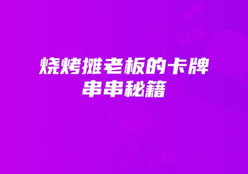 烧烤摊老板的卡牌串串秘籍
