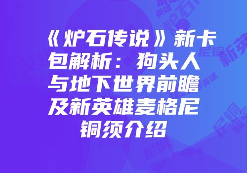 《炉石传说》新卡包解析：狗头人与地下世界前瞻及新英雄麦格尼铜须介绍