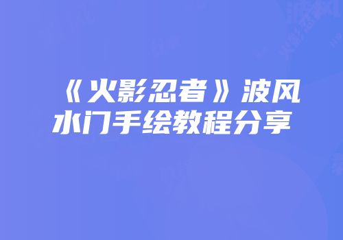 《火影忍者》波风水门手绘教程分享