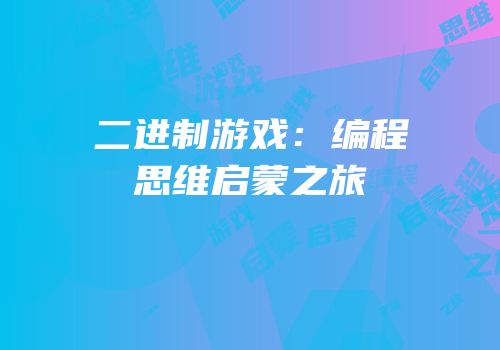 二进制游戏：编程思维启蒙之旅