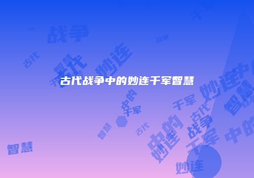 古代战争中的妙连千军智慧