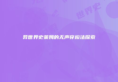 异世界史莱姆的无声穿梭法探索
