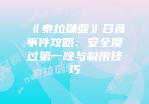 《泰拉瑞亚》日食事件攻略：安全度过第一晚与利用技巧