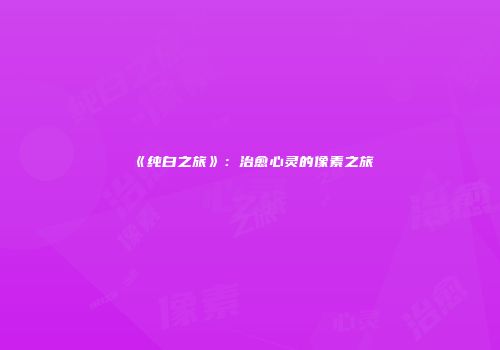 《纯白之旅》：治愈心灵的像素之旅