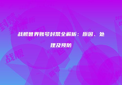 战舰世界账号封禁全解析：原因、处理及预防