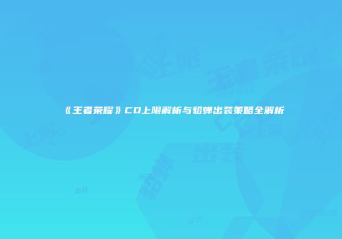《王者荣耀》CD上限解析与貂蝉出装策略全解析