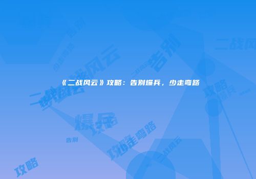 《二战风云》攻略：告别爆兵，少走弯路