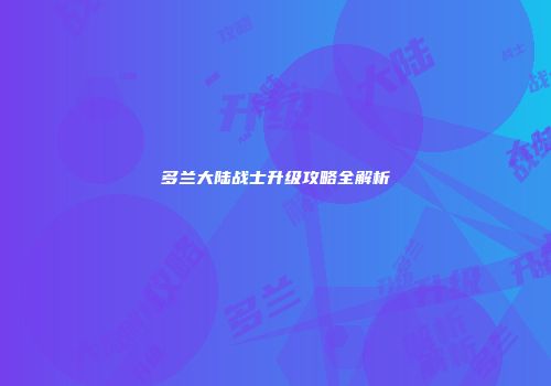 多兰大陆战士升级攻略全解析