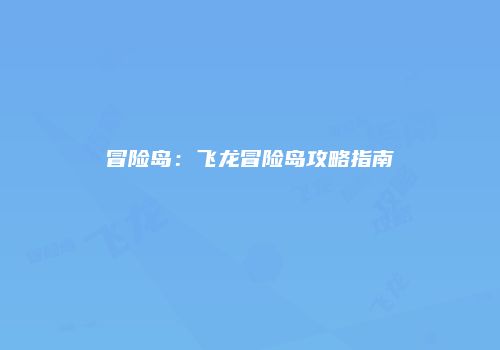 冒险岛：飞龙冒险岛攻略指南