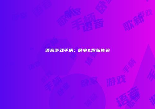 语音游戏手柄：卧室K歌新体验