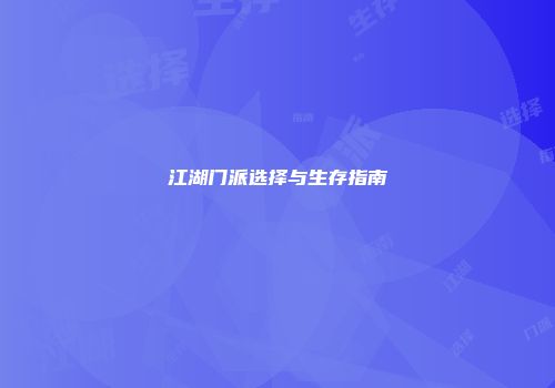 江湖门派选择与生存指南