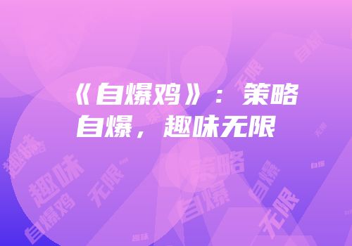 《自爆鸡》：策略自爆，趣味无限