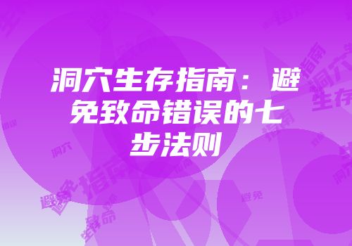 洞穴生存指南：避免致命错误的七步法则