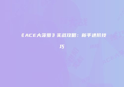 《ACE大菠萝》实战攻略：新手进阶技巧