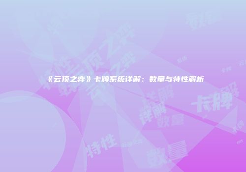 《云顶之弈》卡牌系统详解：数量与特性解析