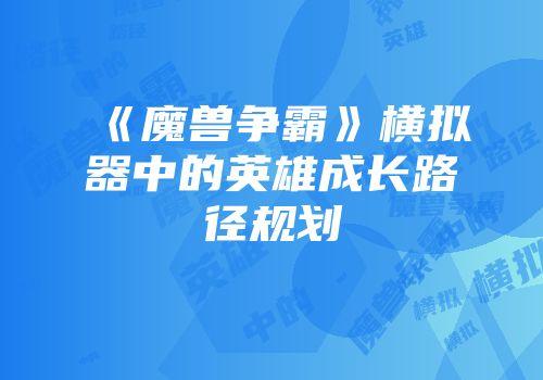 《魔兽争霸》横拟器中的英雄成长路径规划