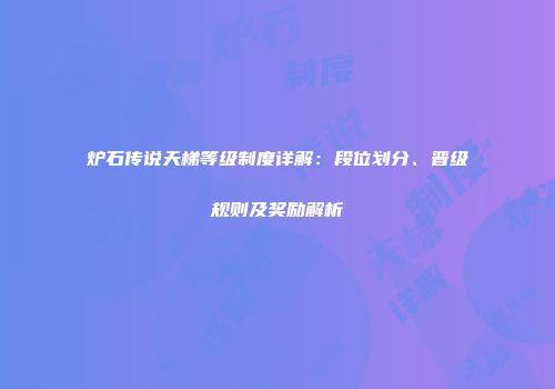 炉石传说天梯等级制度详解：段位划分、晋级规则及奖励解析