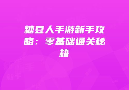 糖豆人手游新手攻略：零基础通关秘籍