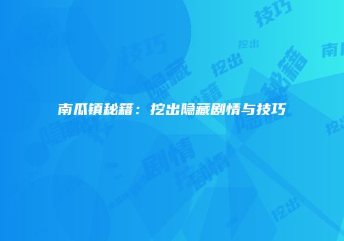 南瓜镇秘籍：挖出隐藏剧情与技巧