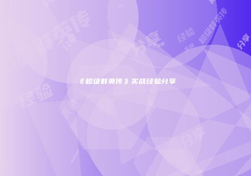 《超级群英传》实战经验分享