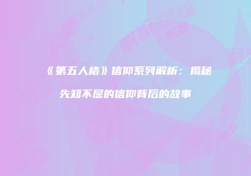 《第五人格》信仰系列解析：揭秘先知不屈的信仰背后的故事