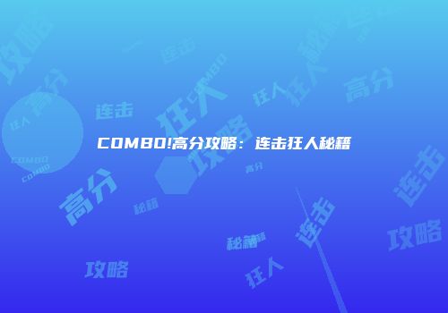 COMBO!高分攻略：连击狂人秘籍