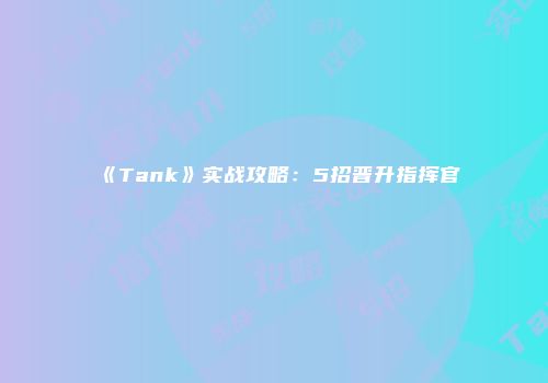 《Tank》实战攻略：5招晋升指挥官