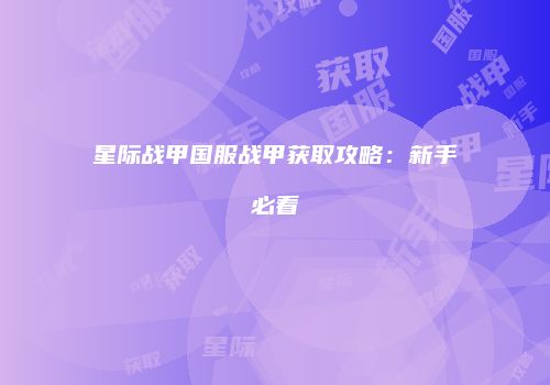 星际战甲国服战甲获取攻略：新手必看