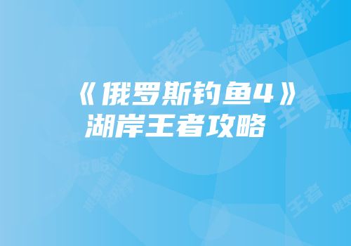 《俄罗斯钓鱼4》湖岸王者攻略