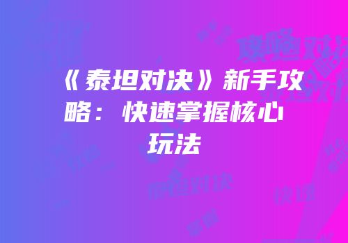 《泰坦对决》新手攻略：快速掌握核心玩法