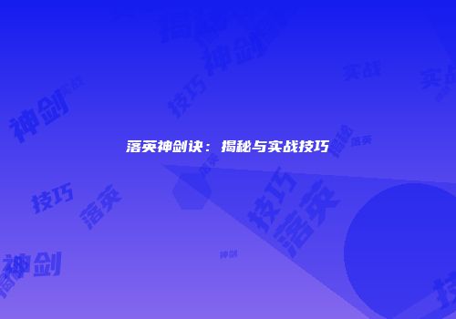 落英神剑诀：揭秘与实战技巧