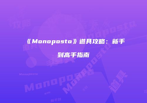 《Monoposto》道具攻略：新手到高手指南