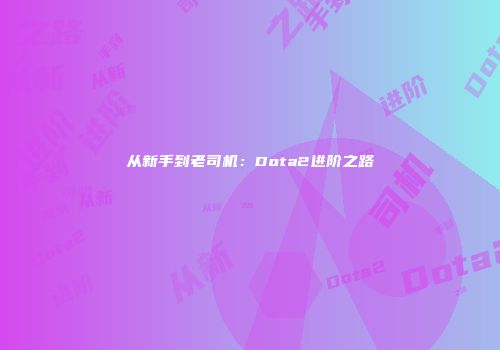 从新手到老司机：Dota2进阶之路