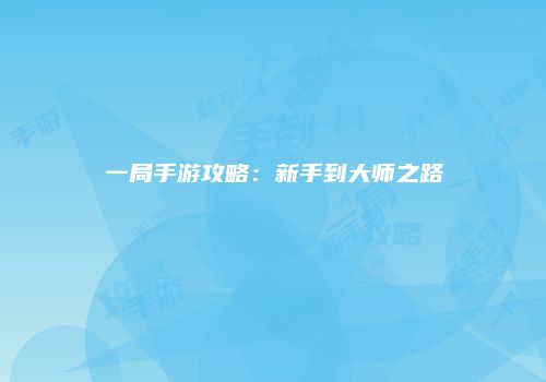 一局手游攻略：新手到大师之路