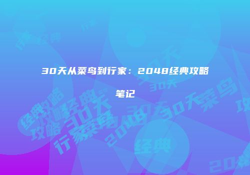 30天从菜鸟到行家：2048经典攻略笔记