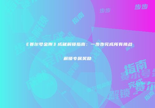 《赛尔号金刚》成就解锁指南：一步步完成所有挑战解锁专属奖励